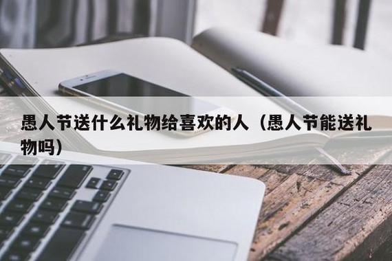 愚人节送老婆啥礼物,愚人节送老婆啥礼物好,愚人节送朋友啥?