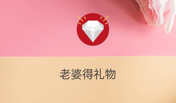 结婚了老婆生日还送礼物吗,结婚了老婆生日还送礼物吗知乎,老婆要过生日了,这是我们结婚后的第一个生日,我该送她什么才好呢?