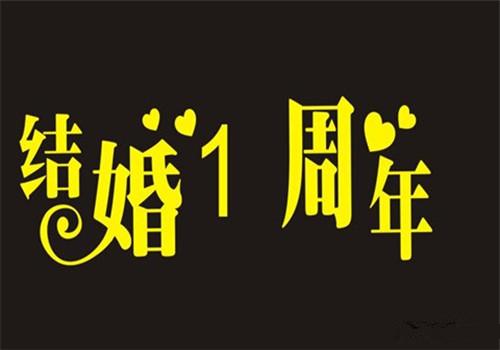 结婚一周年送老婆浪漫，结婚一周年送老婆浪漫祝福语，结婚一周年，要送老婆什么好呢，项链之类的？