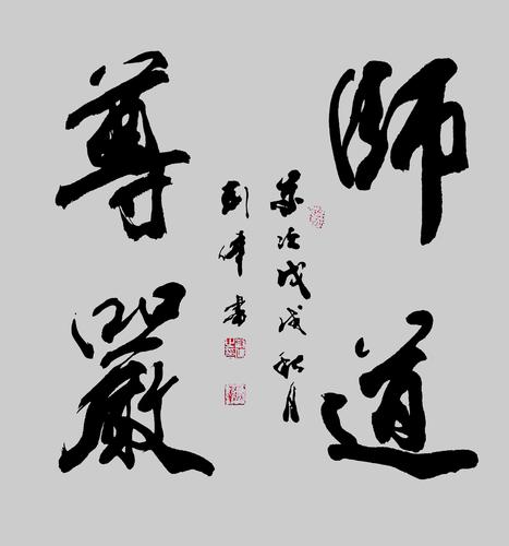 教师节送老师书法作品,教师节送老师书法作品四字,教师节送老师什么礼物好?