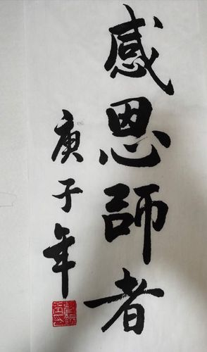 教师节送老师书法作品,教师节送老师书法作品四字,教师节送老师什么礼物好?
