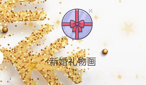 送给老师的结婚礼物,送给老师的结婚礼物画画,什么礼物送给音乐老师比较好?要有新意的,特别的?