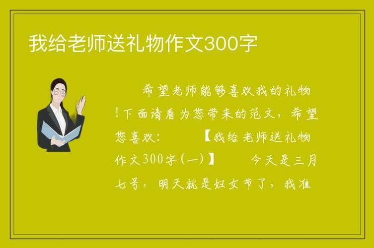 老师送给我的礼物,老师送给我的礼物作文,毕业了送老师什么礼物好?