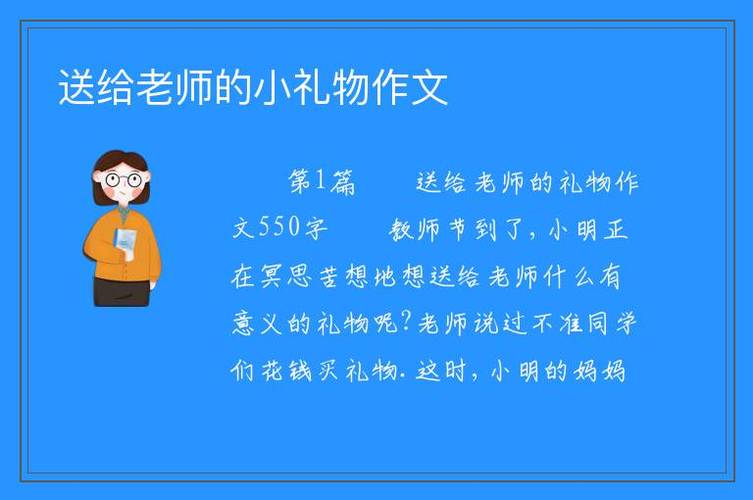 老师送给我的礼物,老师送给我的礼物作文,毕业了送老师什么礼物好?