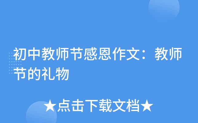 老师送给我的礼物,老师送给我的礼物作文,毕业了送老师什么礼物好?