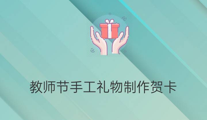 老师教师节礼物，老师教师节礼物折纸，幼儿园教师节送一份礼物还是三份？
