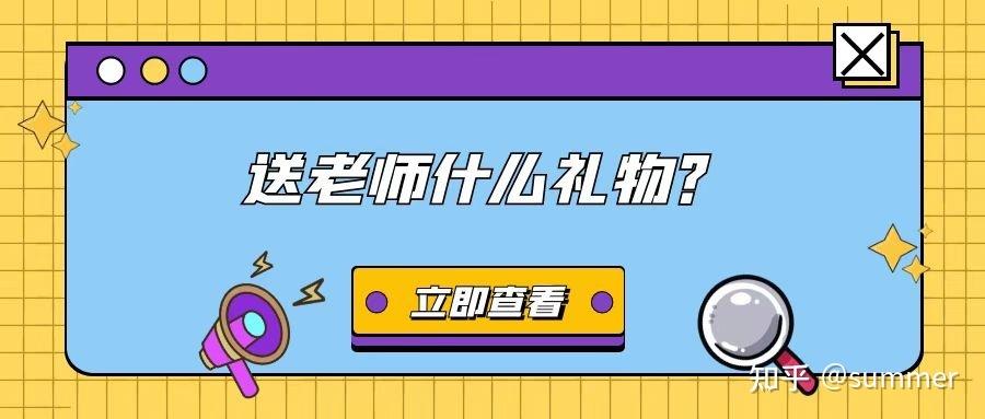 老师送学生礼物合适么，老师送学生礼物合适么知乎，给老师送购物卡怎么样？