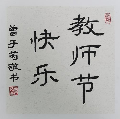 适合教师节送老师的书,适合教师节送老师的书法作品,教师节礼物实用礼品?