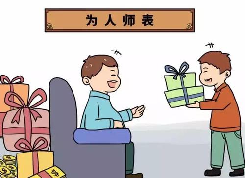 经常给老师送礼,经常给老师送礼好吗,班主任收礼现象严重吗?