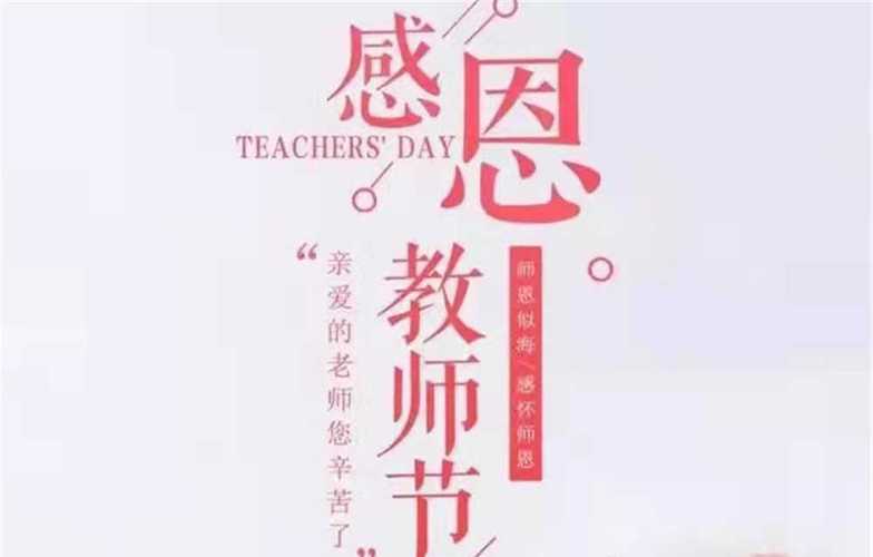 送给老师的贺礼，送给老师的贺礼有哪些，教师节四字祝福语？