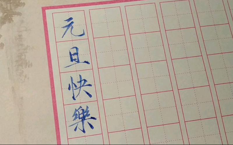 元旦送老师钢笔,元旦送老师钢笔好吗,元旦快乐20个字怎么写?