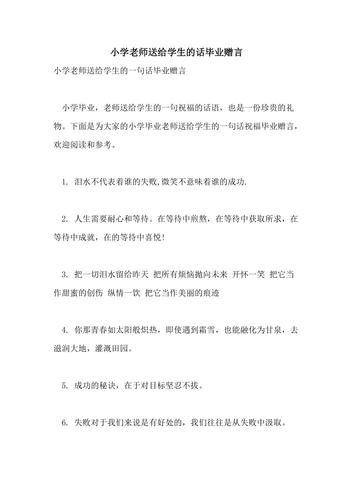 小学老师送给毕业,小学老师送给毕业生的话,有深度,一年级毕业送给老师的文案?