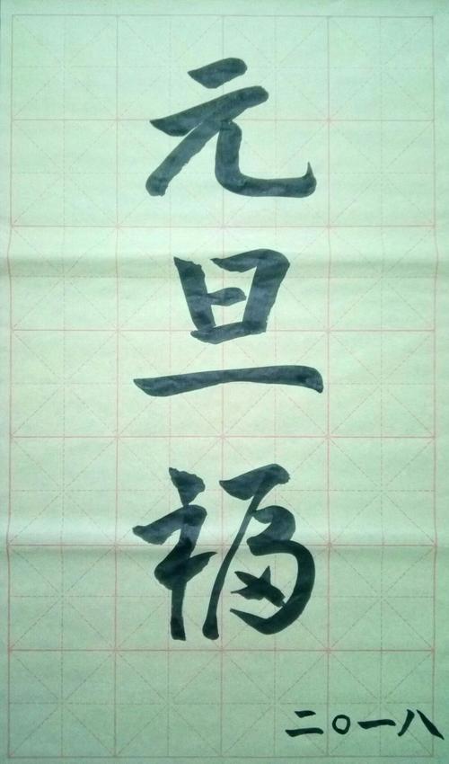 元旦送老师书法内容,,书法拜年祝福语?