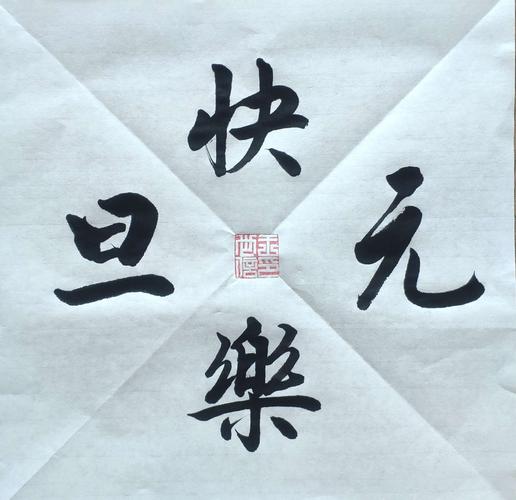 元旦送老师书法内容,,书法拜年祝福语?