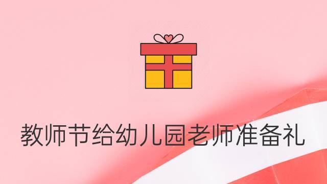 老师送幼儿的礼物,老师送幼儿礼物的文案,家长感谢老师给孩子们准备苹果和礼物的祝福语有哪些?