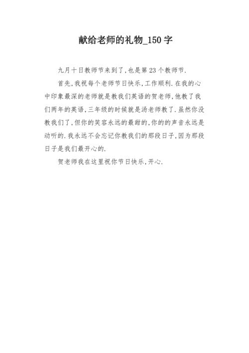 关于给老师的礼物,关于给老师的礼物作文,适合送老师的礼物有哪些?