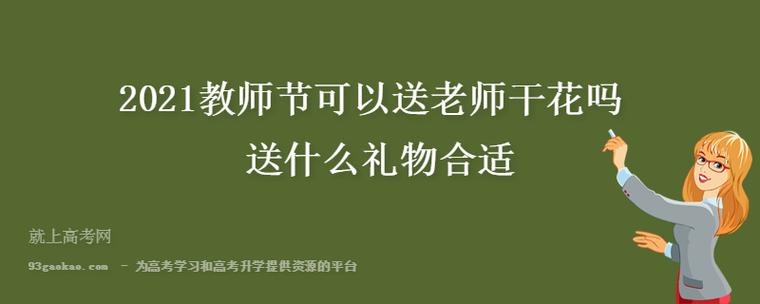送老师绿色植物,送老师绿色植物好吗?,2021教师节收礼品的规定?