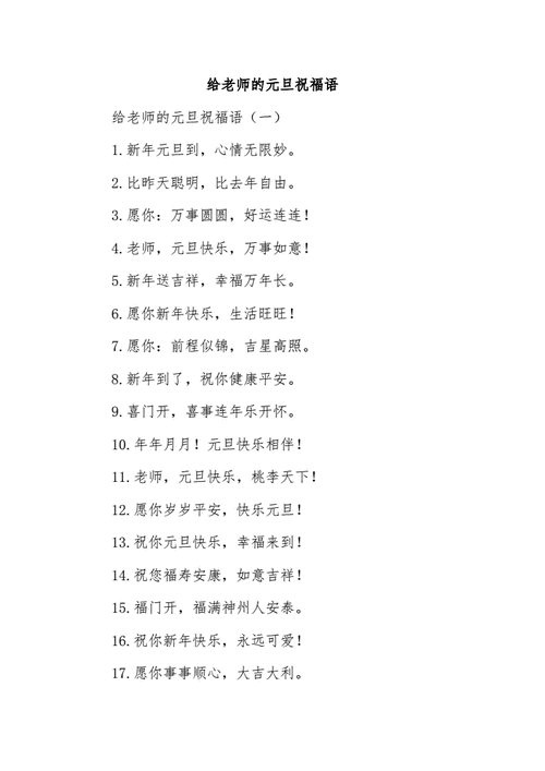 元旦送给老师的惊喜,元旦送给老师的惊喜是什么,祝福老师元旦唯美句子?