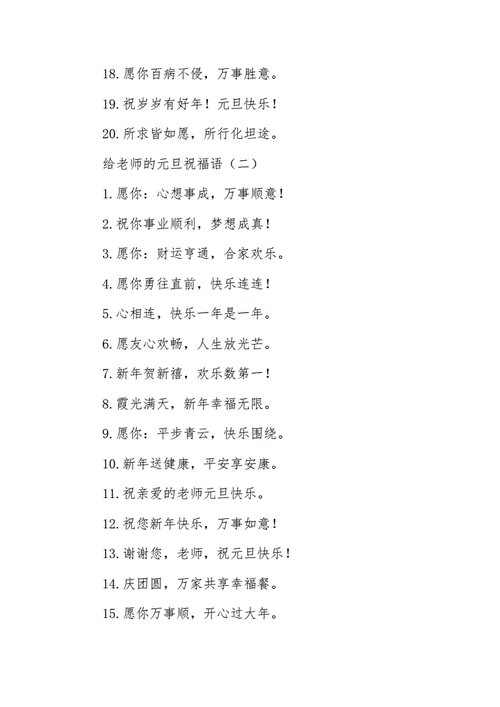 元旦送给老师的惊喜,元旦送给老师的惊喜是什么,祝福老师元旦唯美句子?