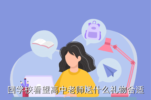 看望老师要带礼物吗,,看望老师要带礼物吗