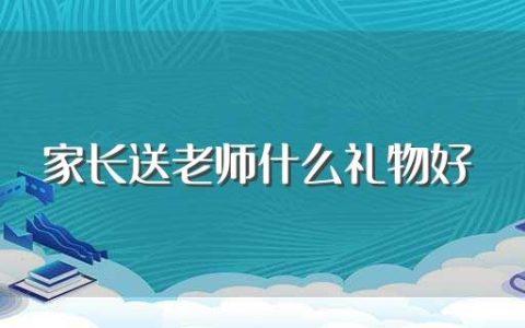 提议送老师礼物的家长,提议送老师礼物的家长怎么说,家长送老师礼物老师怎么发朋友圈?