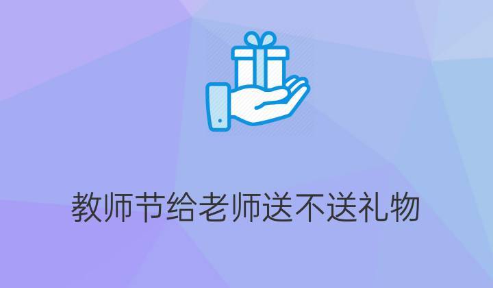 教师节老师索要礼物,教师节老师索要礼物犯法吗,教师节给老师买礼物有人不愿意凑钱怎么办?