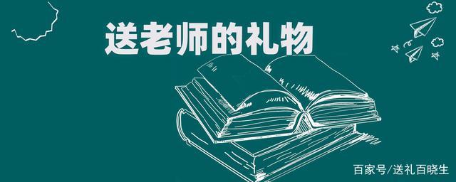 送老师1000元左右礼物,送老师1000元左右礼物违法吗,第一次去拜访一下老师,应该拿点什么礼物?