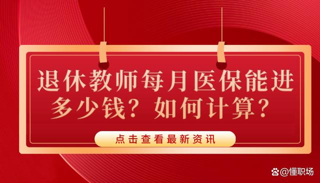 老师生病住院送啥好,老师生病住院送啥好一点,退休教师住院须带什么证件医保每月多少?