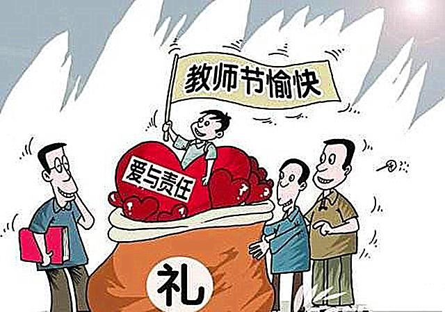 收200块给老师买礼物，收200块给老师买礼物合适吗，2021教师节收礼品的规定？