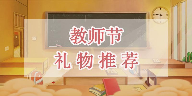 教师节给大学老师送钱，教师节给大学老师送钱合适吗，教师节我们应该给老师送礼吗？