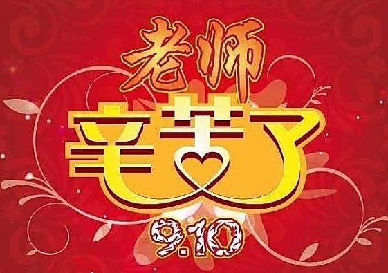 教师节赠送老师叫啥，，送予的近义词是什么？