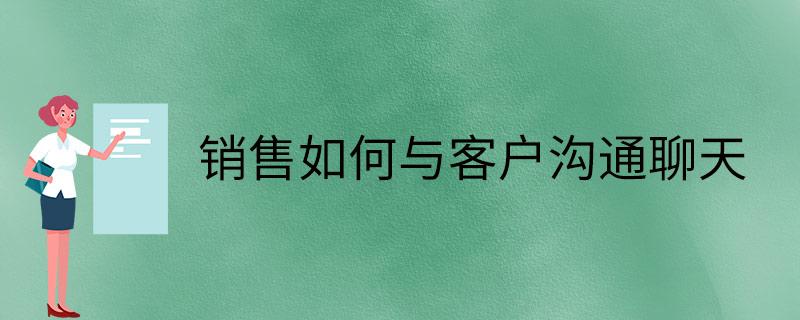 做礼品行业怎么找客户，做礼品行业怎么找客户聊天，客情建立的六大技巧？