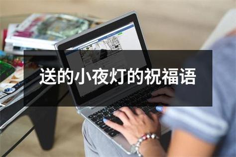 平安夜送不送东西给老师好,,送老师小夜灯祝福语?