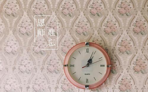 教师节送闹钟老师还一元钱,,教师节送闹钟老师还一元钱