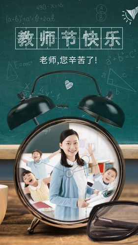 教师节送闹钟老师还一元钱,,教师节送闹钟老师还一元钱