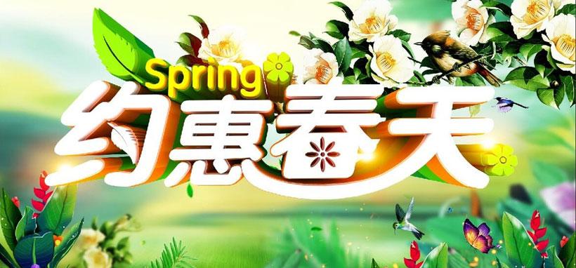 春天适合送什么礼物给客户，春天适合送什么礼物给客户吃，约惠春天有什么特惠？