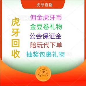 30元礼品，30元礼品大全，虎牙礼物提现为什么会扣30块？