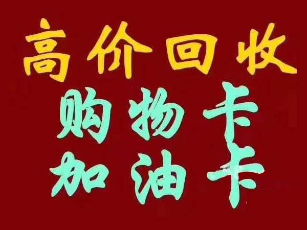 回收礼品卡，回收礼品卡怎么盈利，回收购物卡礼券合法吗？