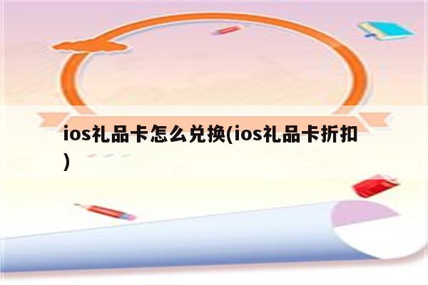 礼品兑换卡，礼品兑换卡模板，ios礼品卡怎么兑换？