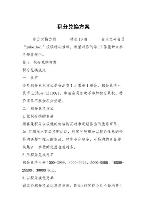 积分兑换礼品方案,积分兑换礼品方案怎么写,超市积分兑换礼品细则?