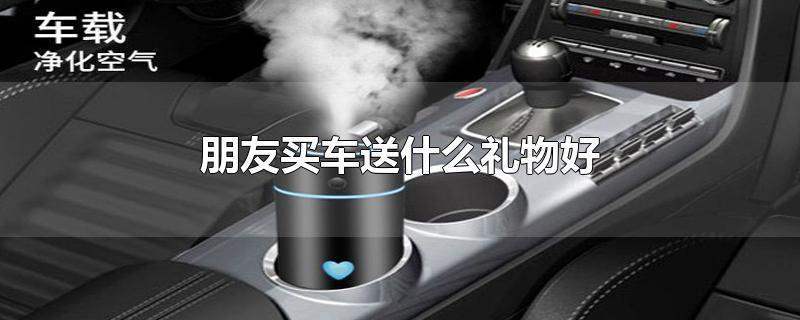 年尾送客户什么礼物比较好,,什么时候买车最便宜划算?