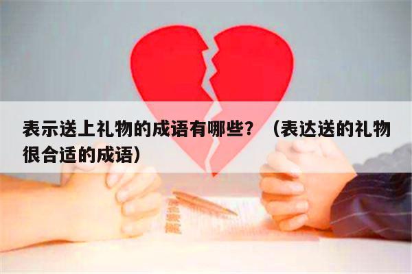 最好的礼品,最好的礼品是什么,最宝贵的礼物用成语如何表达?