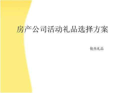 房地产礼品方案,房地产活动礼品方案,房地产如何提高客户满意度?