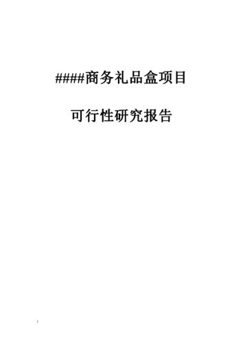 礼品行业报告,礼品行业报告怎么写,购买礼品申请怎么写?
