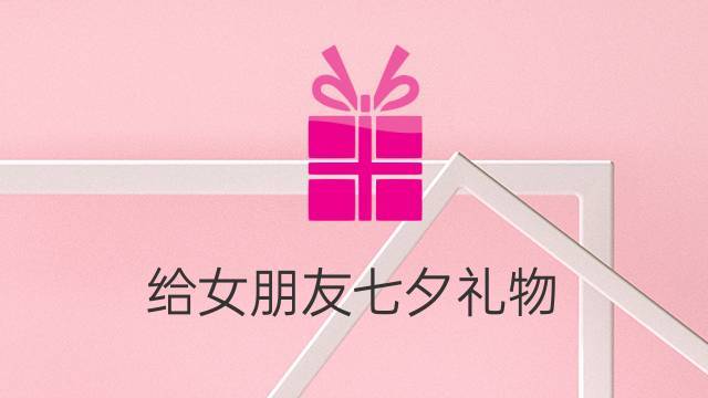 360礼品,360礼品网官网,七夕给他发个360的红包可以吗?