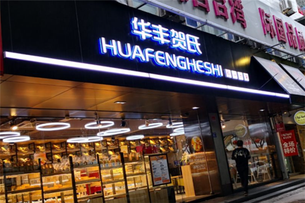礼品连锁店,礼品连锁店品牌,华丰贺氏是全国连锁经营吗?
