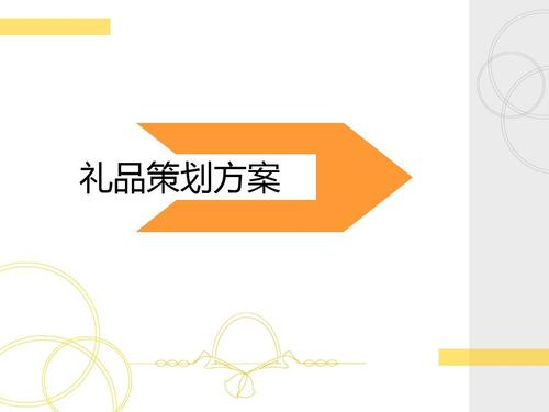 礼品开发方案,礼品开发方案怎么写,礼品策划师,究竟是个什么样的职业?