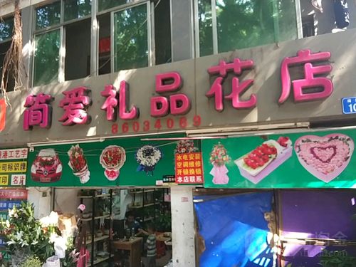 礼品店照片,鲜花礼品店照片,礼品店照片