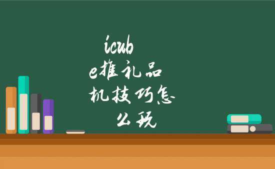 定制礼品机器，定制礼品机器设备厂家，i-cube推礼品机技巧？