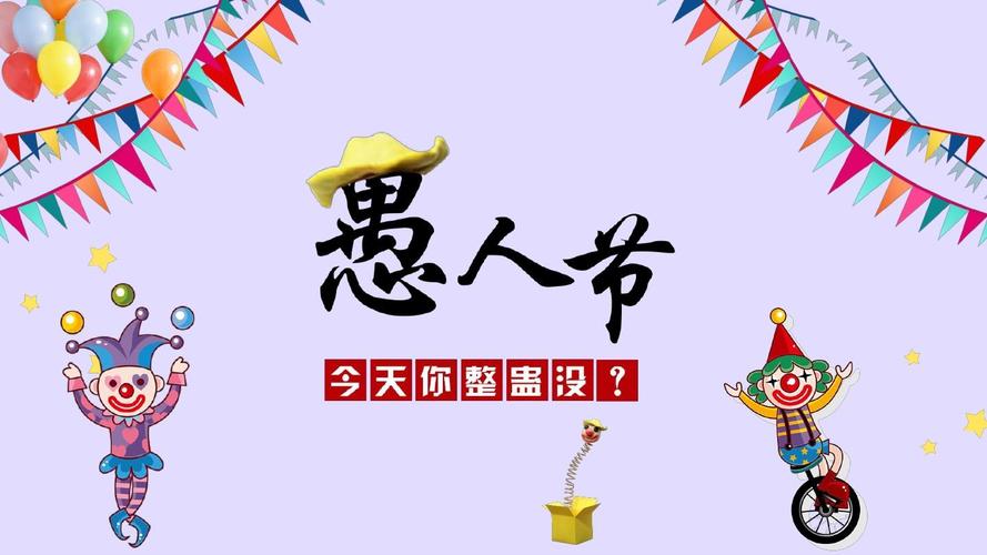 愚人节送老婆什么礼物,愚人节送老婆什么礼物好,愚人节礼物文案?